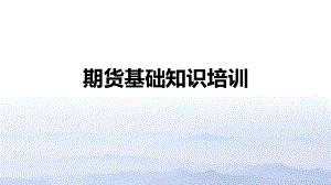 期货基础知识培训讲义.pptx