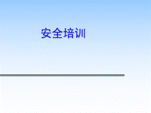 网络安全培训.pptx