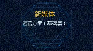 新媒体运营方法(基础篇).pptx
