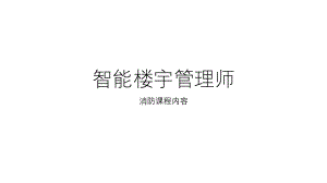 智能楼宇消防.pptx