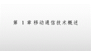 移动通信第1章移动通信技术概述.pptx
