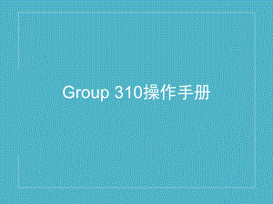 polycom终端Group310操作手册(产品培训).pptx