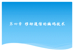 移动通信入门第四章移动通信的编码技术.pptx