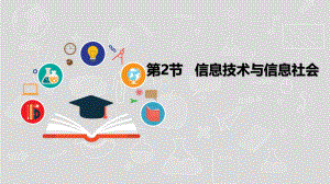 湘电子版(新)七级信息技术上册《信息技术与信息社会》课件.pptx