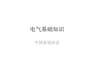 电气基础知识索道检验员.pptx