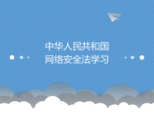 网络安全法学习.pptx