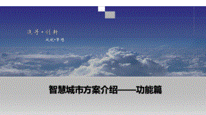 智慧城市方案介绍.pptx