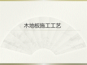 木地板施工工艺.pptx