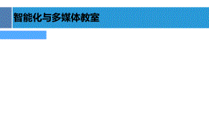 智能多媒体教室.pptx