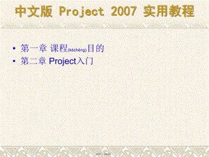 Project操作指南教程(共91张).pptx
