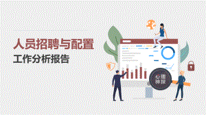 招聘配置工作数据化总结分析报告.pptx