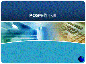 POS操作手册.pptx