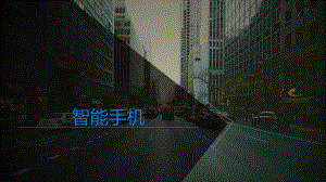 智能手机的发展及影响.pptx