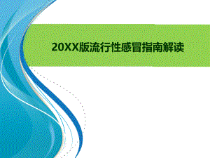 流感指南.pptx