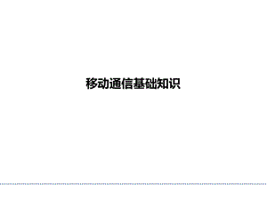 移动通信基础知识.pptx