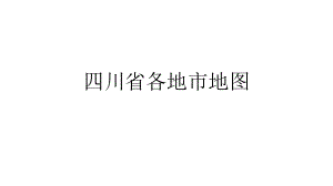 四川省各地市地图.pptx