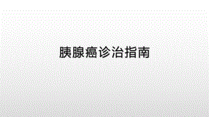 胰腺癌诊治指南最新.pptx