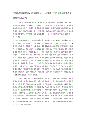 主题教育研讨发言：在有机融合、一体推进上下功夫 高标准推进主题教育扎实开展.docx