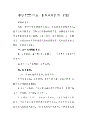中学2023年五一假期致家长的一封信.docx