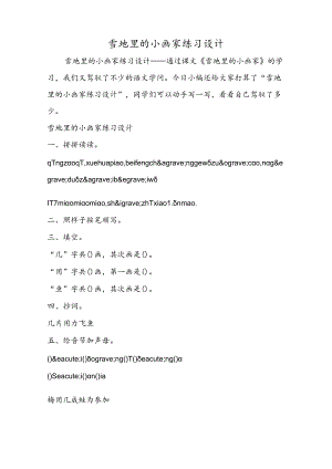 雪地里的小画家练习设计.docx