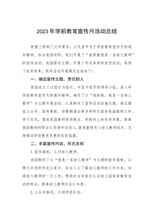 2023年学前教育宣传月活动总结例文七篇.docx