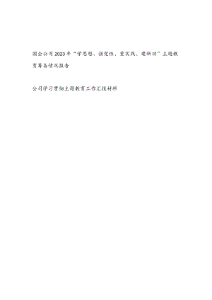 国企公司2023年“学思想、强党性、重实践、建新功”主题教育筹备情况报告和工作汇报材料.docx