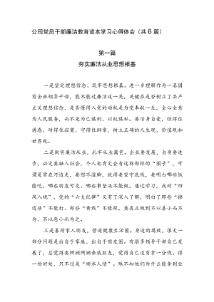 公司党员干部廉洁教育读本学习心得体会（共6篇）.docx