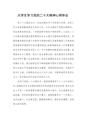 大学生学习党的二十大精神心得体会.docx