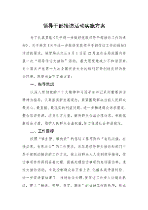 领导干部接访活动实施方案.docx