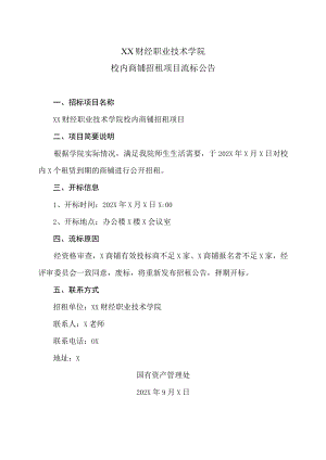 XX财经职业技术学院校内商铺招租项目流标公告.docx