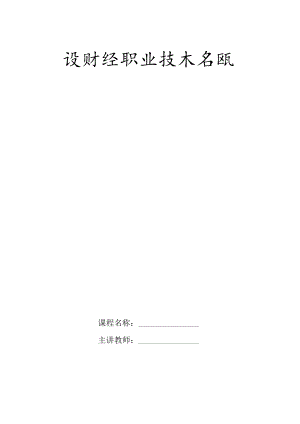 XX财经职业技术学院教案.docx