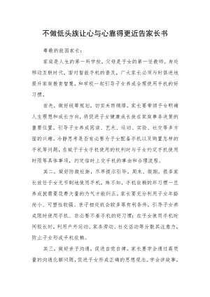不做低头族让心与心靠得更近告家长书.docx