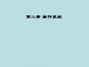 计算机基础操作系统.pptx