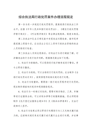 综合执法局行政处罚案件办理流程规定.docx