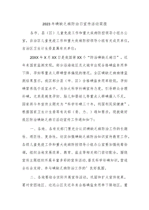 2023年碘缺乏病防治日宣传活动简报.docx