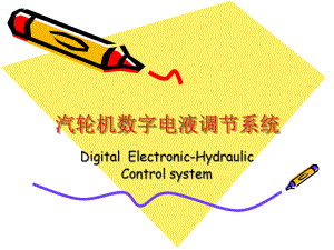 汽轮机数字电液调(上汽100万机组)方案.ppt