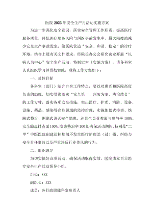 2023年城区医院安全月活动方案 （合计7份）.docx