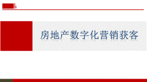 房地产数字化营销获客.pptx