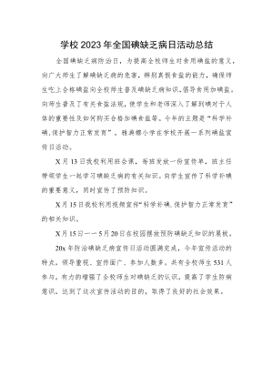 学校2023年全国碘缺乏病日活动总结.docx