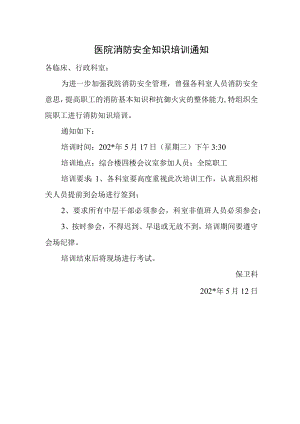医院消防安全知识培训通知.docx