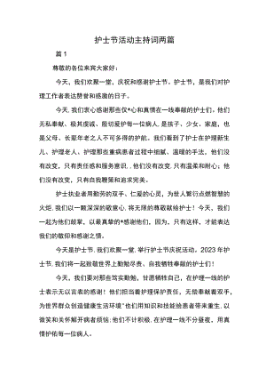 护士节活动主持词两篇.docx