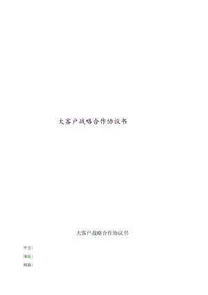 大客户战略合作协议.docx