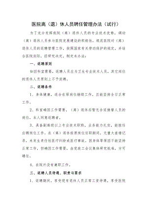 医院离（退）休人员聘任管理办法（试行）.docx