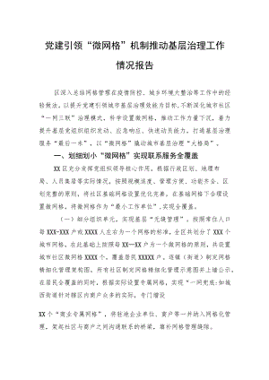 党建引领“微网格”机制推动基层治理工作情况报告.docx