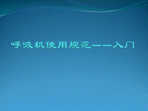 呼吸机使用培训入门.pptx