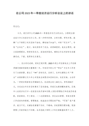 在公司2023年一季度经济运行分析会议上的讲话.docx