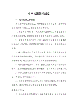 小学校园管理制度.docx