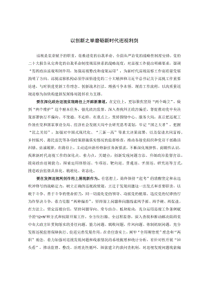 【业务研讨】以创新之举磨砺新时代巡视利剑.docx