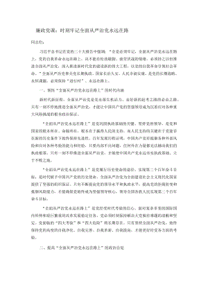 廉政党课：时刻牢记全面从严治党永远在路.docx