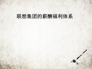联想集团的薪酬福利体系.pptx